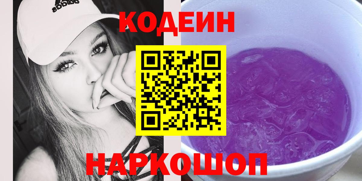 Кодеин напиток Lean (лин) Смоленск