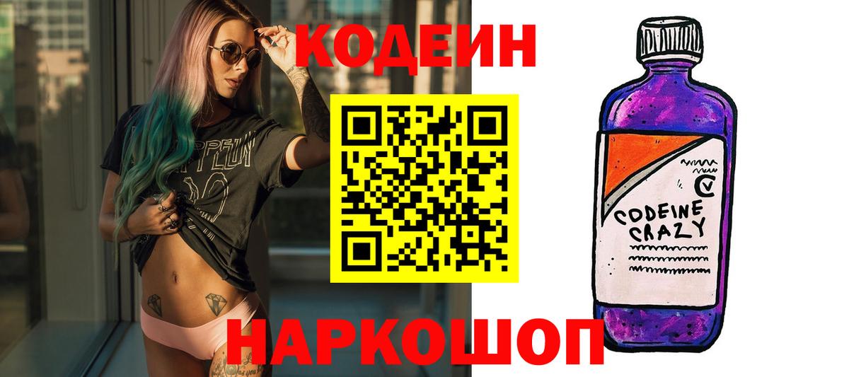 Codein Purple Drank  Codein напиток Lean (лин)  Смоленск  Вход с VPN 